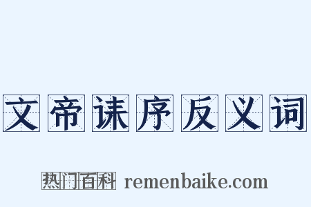 文帝诔序反义词是什么意思的图片